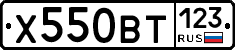 Х550ВТ123 - 