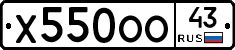 Х550ОО43 - 