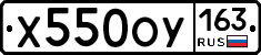 Х550ОУ163 - 