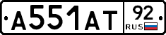 А551АТ92 - 