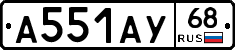 А551АУ68 - 