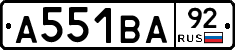 А551ВА92 - 