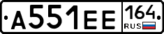 А551ЕЕ164 - 