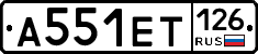 А551ЕТ126 - 