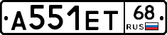 А551ЕТ68 - 