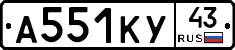 А551КУ43 - 