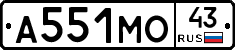 А551МО43 - 