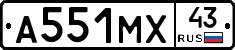 А551МХ43 - 