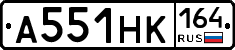 А551НК164 - 