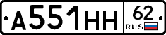А551НН62 - 