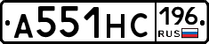 А551НС196 - 