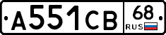 А551СВ68 - 