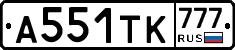 А551ТК777 - 