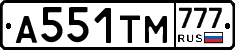 А551ТМ777 - 