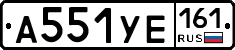 А551УЕ161 - 