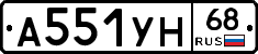 А551УН68 - 