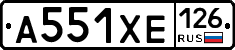 А551ХЕ126 - 