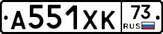 А551ХК73 - 