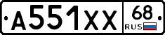 А551ХХ68 - 