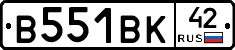 В551ВК42 - 