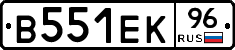 В551ЕК96 - 