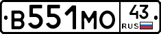 В551МО43 - 
