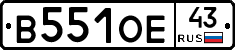 В551ОЕ43 - 