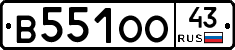 В551ОО43 - 