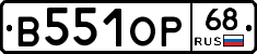 В551ОР68 - 
