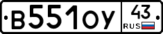 В551ОУ43 - 