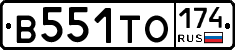 В551ТО174 - 
