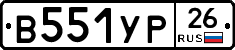 В551УР26 - 