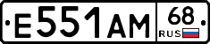 Е551АМ68 - 