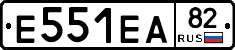 Е551ЕА82 - 
