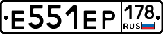 Е551ЕР178 - 