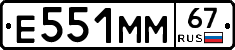 Е551ММ67 - 