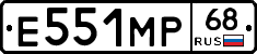 Е551МР68 - 
