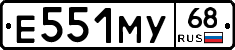 Е551МУ68 - 