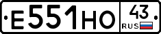 Е551НО43 - 