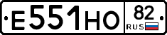 Е551НО82 - 