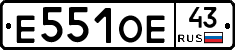 Е551ОЕ43 - 