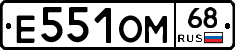 Е551ОМ68 - 