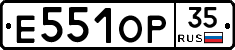 Е551ОР35 - 