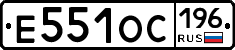 Е551ОС196 - 