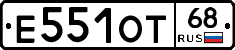 Е551ОТ68 - 