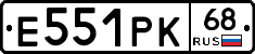 Е551РК68 - 