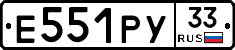 Е551РУ33 - 