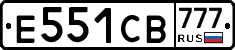 Е551СВ777 - 