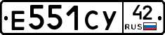 Е551СУ42 - 