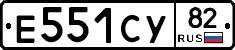 Е551СУ82 - 
